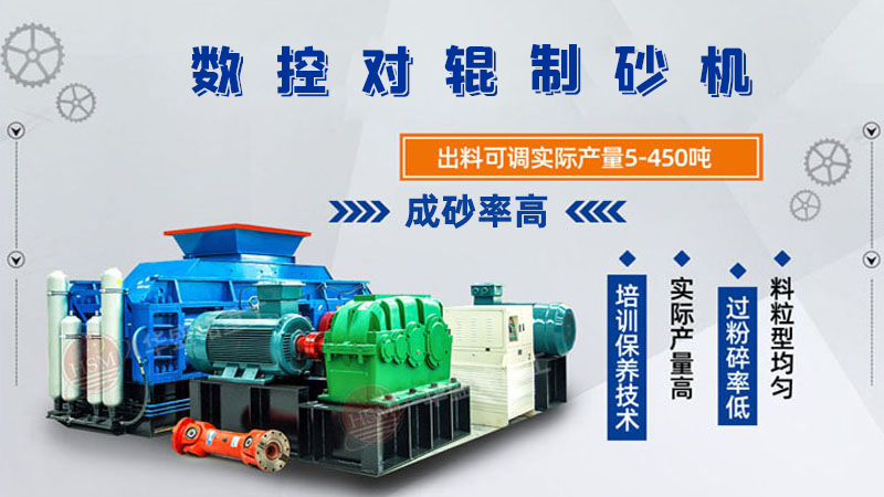 華盛銘廠家的對(duì)輥制砂機(jī)一臺(tái)下來(lái)多少錢(qián)呢？