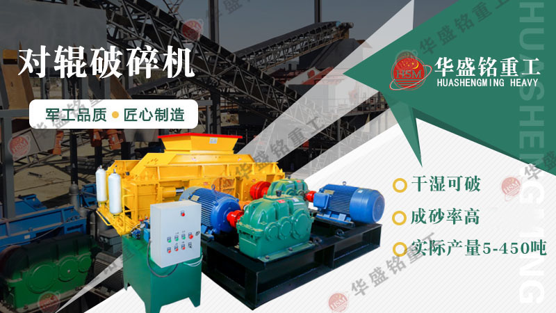 建材廠、石料廠專用一機(jī)傳三代對輥破碎機(jī)，省心又耐用！